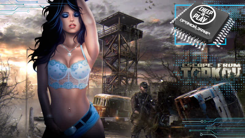 ⭕ escape from tarkov 🎦 упоролся и гуляю (камера+чат)