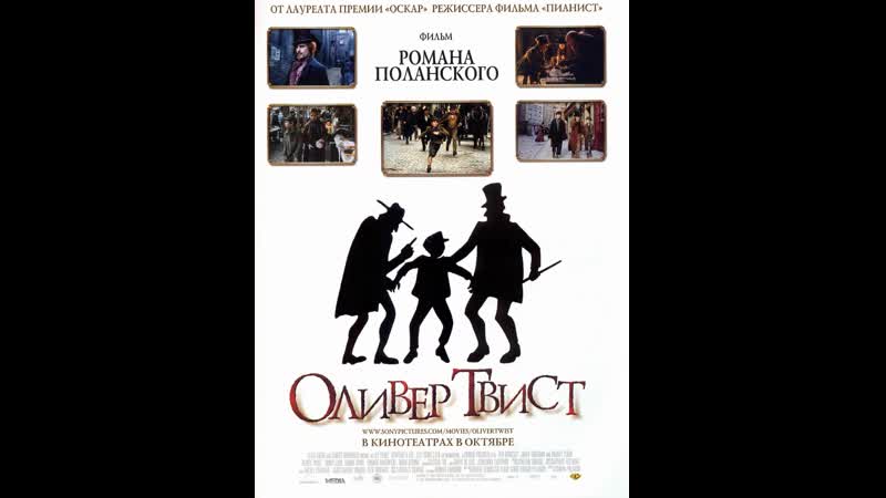 Оливер твист (2005)