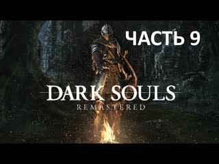 Dark souls remastered часть 9 орнстейн драконоборец и палач смоуг