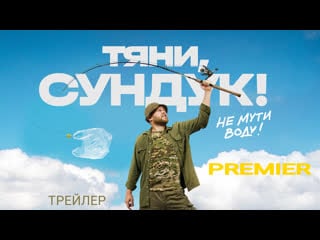 Тяни, сундук⚡трейлер⚡сериал 2023