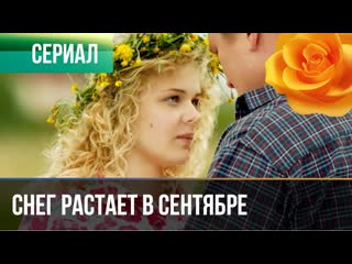 Sneg rastaet v sentyabre (2015) 1 4 серия