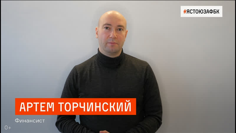 Артём торчинский подаёт в суд с требованием разблокировать счета фбк