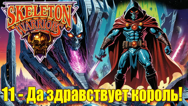1994 воины скелеты 11 да здравствует король!