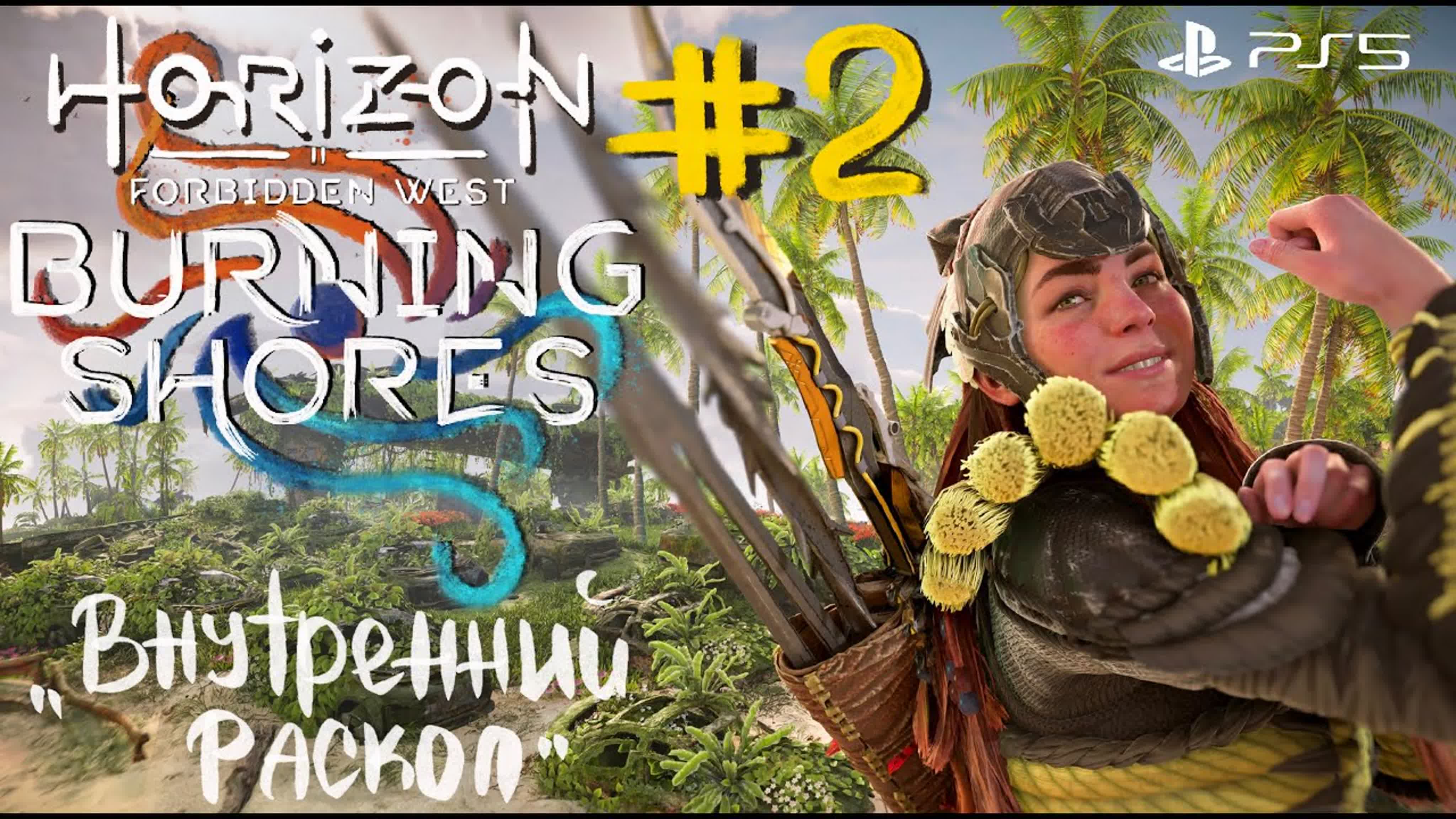 Прохождение 🔥 burning shores dlc 🔥 horizon forbidden west (ps5) #2  