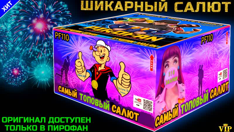 Салют pf110 110 залпов больших, фейерверк самый топовый (веерный)
