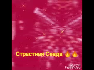 Страстная севда 🔥🔥