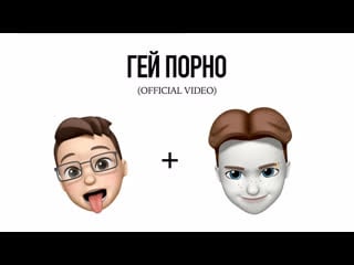 Гей порно dirty ass feat bald dick (official video)