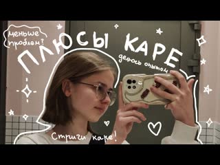 [diana kokina] 5 плюсов каре | небанально