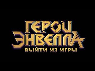 Тизер «герои энвелла выйти из игры»