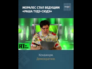 Маралес стаў вядоўцам «раша тудэ сюдэ»