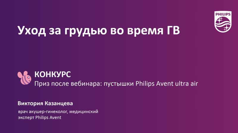 Уход за грудью во время гв конкурс с призами после вебинара