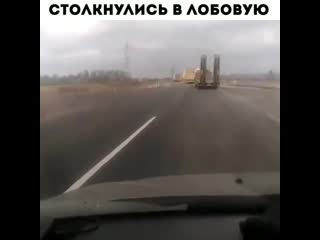 Столкнулись в лобовую