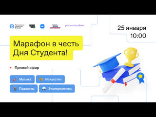 День студента со «знанием»