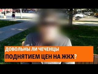 "пусть меня посадят я скажу!" жительницы чечни критикуют цены на услуги жкх