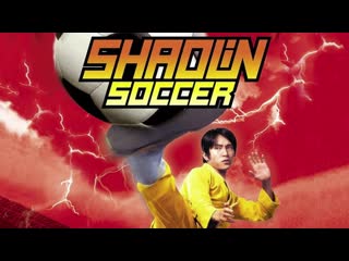 Убойный футбол ► shaolin soccer / siu lam juk kau ◄ (2001)