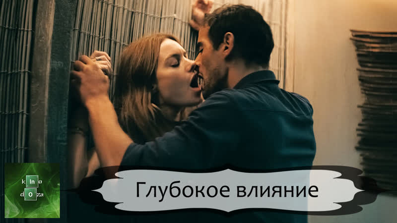 Глубокое влияние (2022)