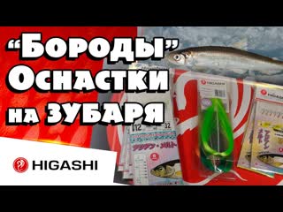 "бороды" оснастки на зубаря