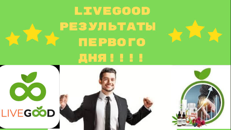 Вау! результаты livegood первый день!