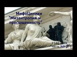 Мифоциники мизантропия и пресыщенность 11 02 2019 часть 4, окончание