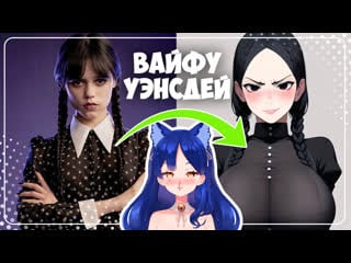 Уэнсдей аддамс лучшая вайфу / wednesday addams