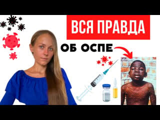 Вся правда об оспе екатерина сугак