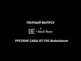 Bts/ be hind story интервью/2021( fsg budeuleoum )