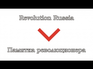 Revolution russia 10 памятка революционера