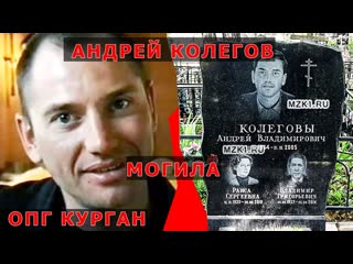 Авторитет курганской опг андрей колегов