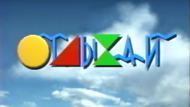 Отдыхай (1 й канал останкино, ?? ?? 1993 г )