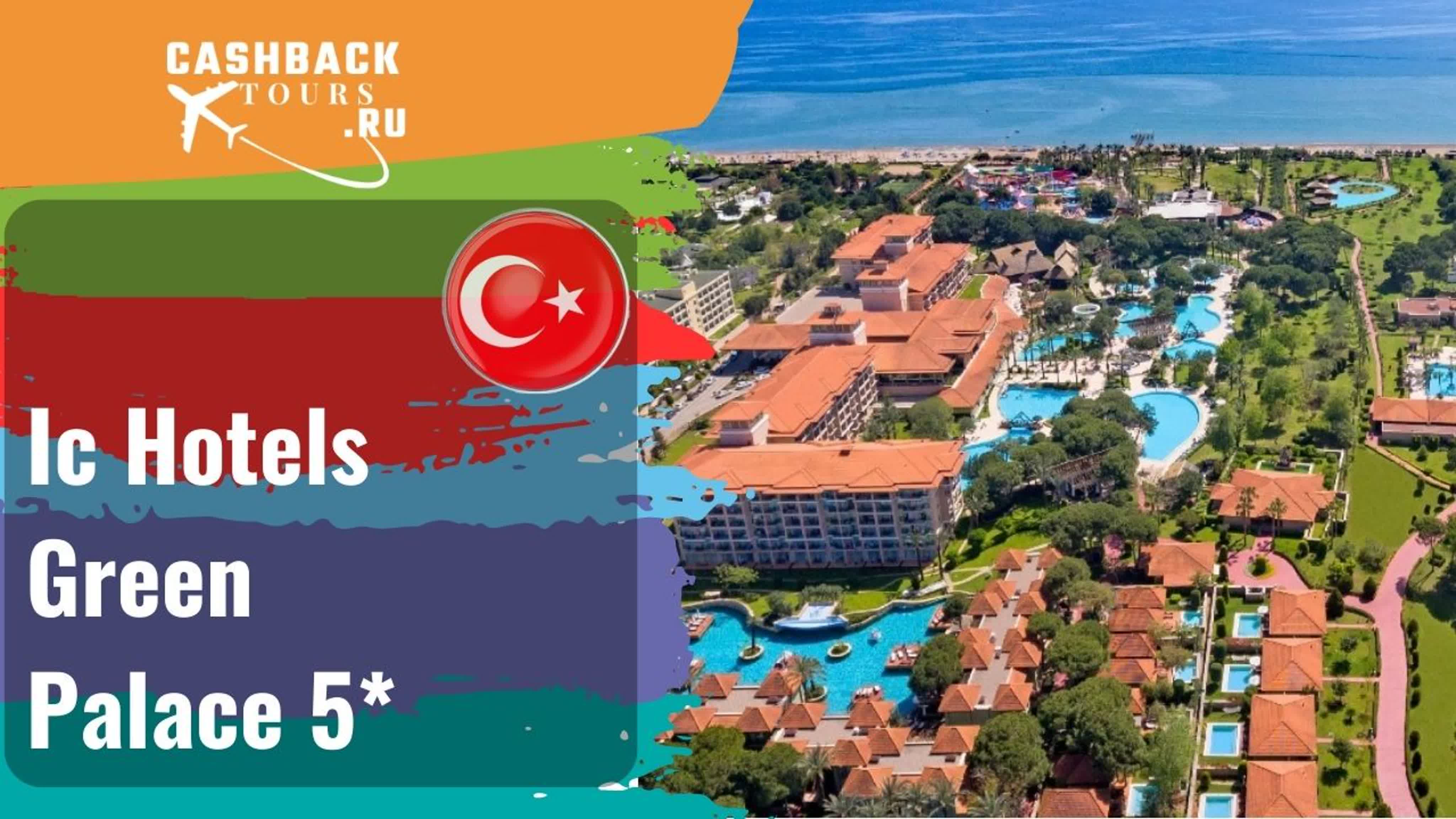 👶 ic hotels green palace 5* турция цена в описании ↓