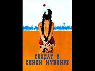 Солдат в синем мундире / soldier blue 1970 вестерн драма