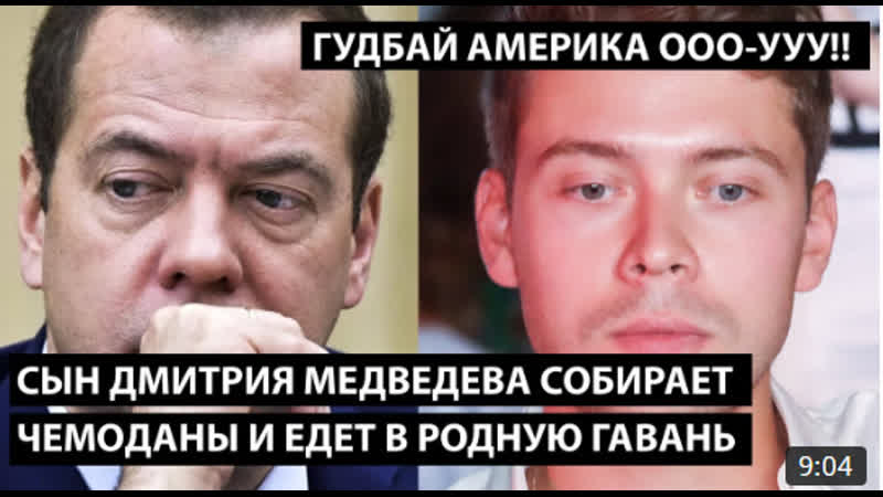 Сын дмитрия медведева собирает чемоданы и едет в родную гавань гудбай америка ооо ууу!!