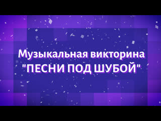 "песни под шубой" новогодняя музыкальная викторина для преподавателей волггму