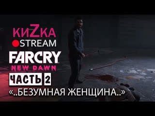 Кизка и ее подружки в far cry new dawn часть 2