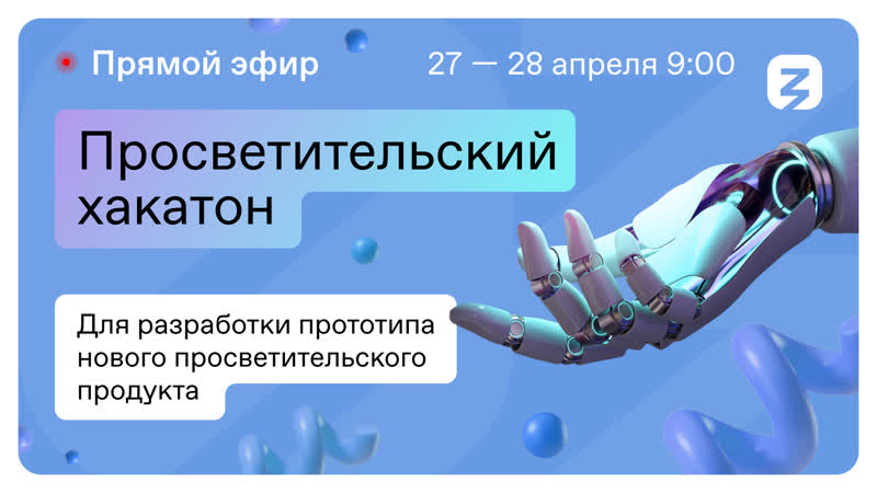 Просветительский хакатон