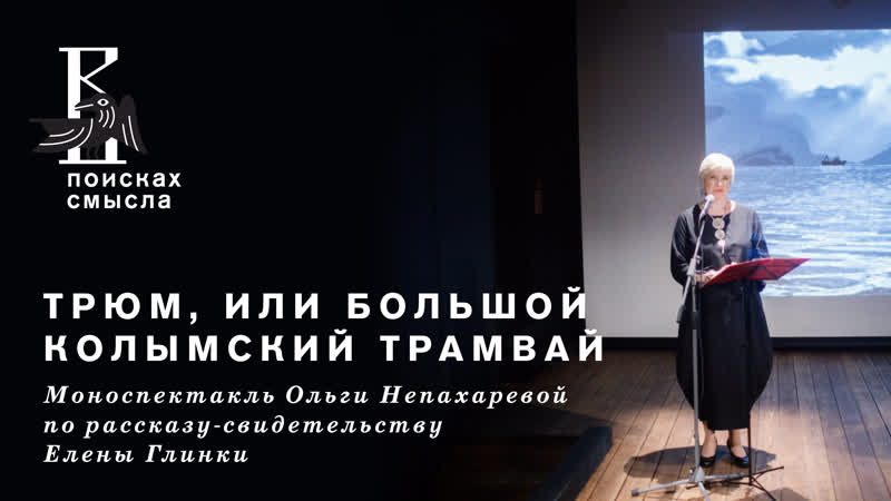 «трюм, или большой колымский трамвай»