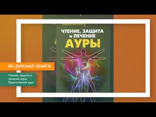 Книга чтение, защита и лечение ауры практический курс скачать / читать онлайн