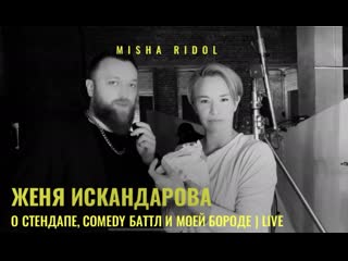 Misha ridol x женя искандарова | о стендапе, comedy баттл и моей бороде | live