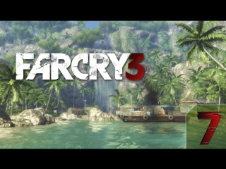 Прохождение far cry 3 deluxe edition (pc/rus) #7 [стелс на "медузе"]