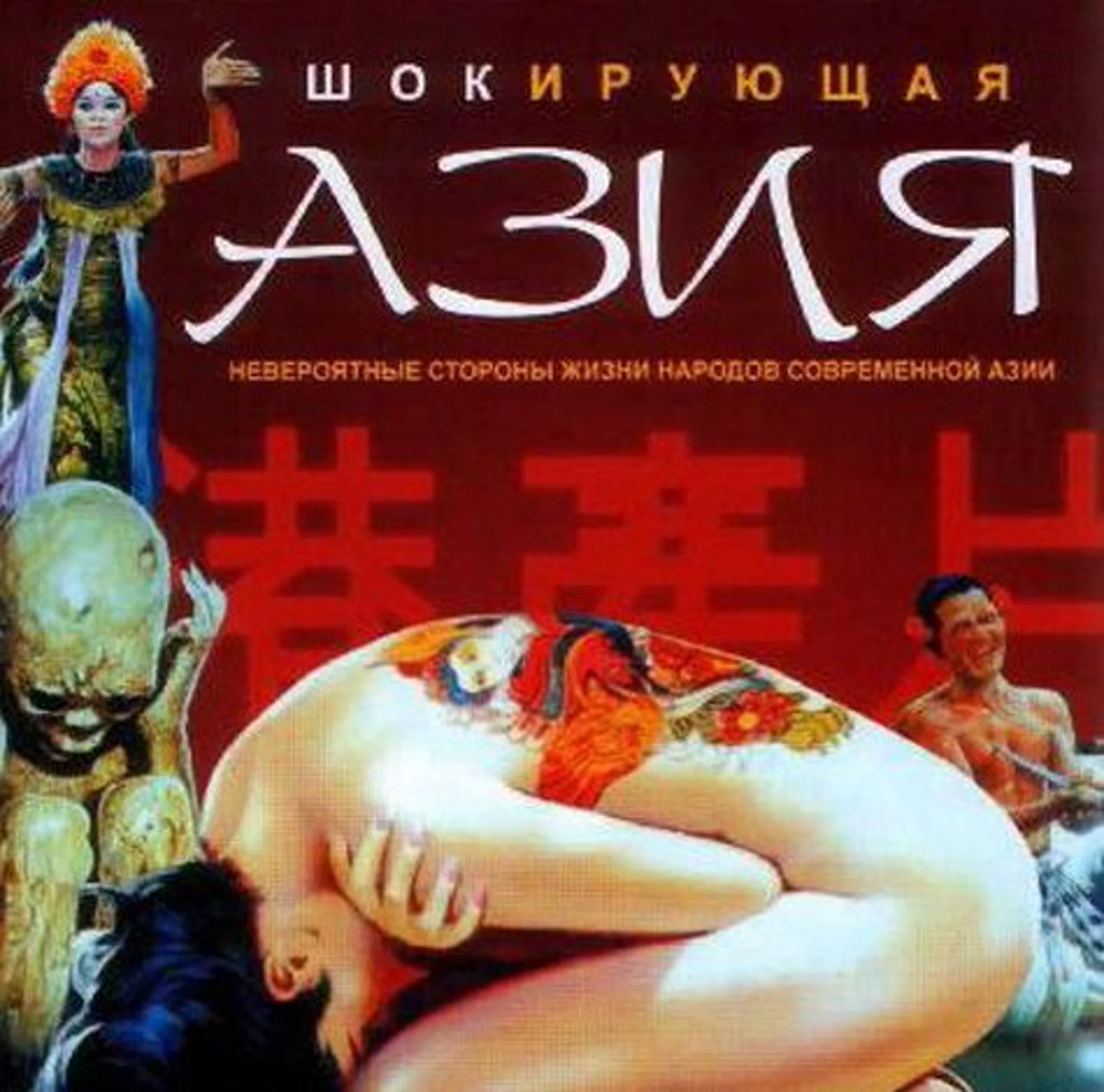 Шокирующая азия 2 строгие табу [1984] - BEST XXX TUBE