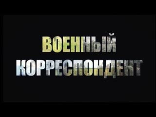 Военный корреспондент