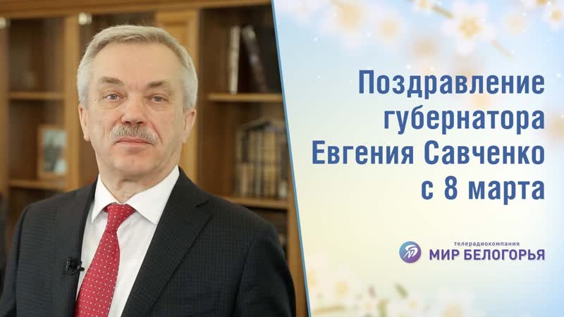 Губернатор евгений савченко поздравил женщин с 8 марта