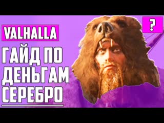 Как заработать много серебра ▶ assassin's creed valhalla ▶ гайд по деньгам ▶ обучение игре и советы