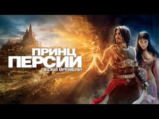 Принц персии пески времени (фэнтези 2010г, сша)