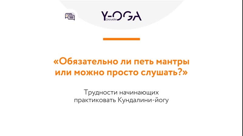 Ответы на вопросы обязательно ли петь мантры или можно просто слушать?