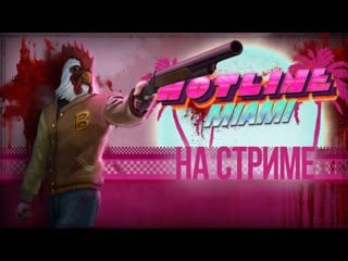 Hotline miami