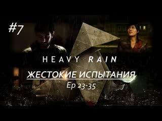 Продолжаем пугаться и удивляться событиям в heavy rain