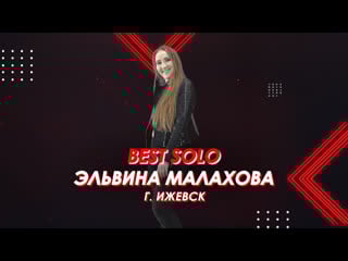 Best solo | эльвина малахова г ижевск