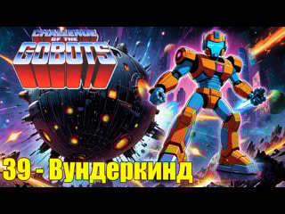 39 challenge of the gobots whiz porn