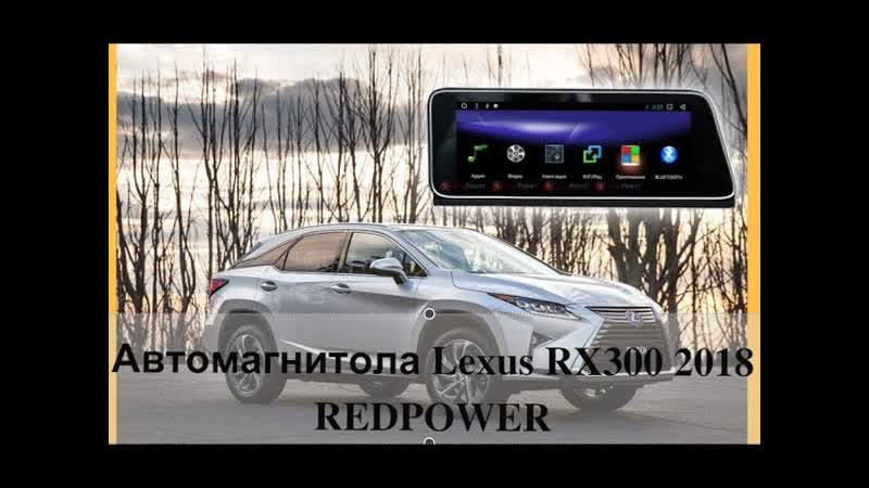 Автомагнитола lexus rx300 2018+ redpower 31420